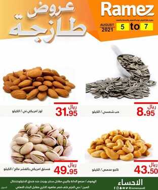 عروض رامز الإحساء اليوم 4 أغسطس 2021 الموافق 25 ذو الحجة 1442 عروض نهاية الأسبوع 3 عروض رامز