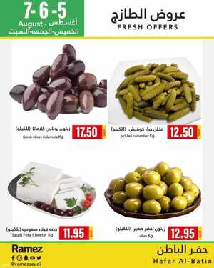 عروض رامز حفر الباطن اليوم 4 أغسطس 2021 الموافق 25 ذو الحجة 1442 عروض نهاية الأسبوع 5 7894532470
