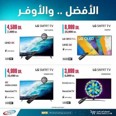 عروض الشاشات من شركة الشتاء والصيف اليوم 19 أغسطس 2021 الموافق 10محرم 1443 عروض الاوفر 6 8214489020