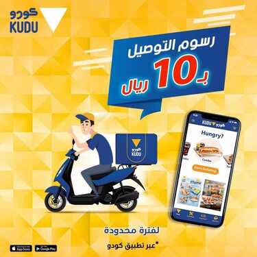 عروض مطعم كودو الثلاثاء 17 أغسطس 2021 مـ الموافق 9 محرم 1443 هـ 5 عروض مطعم كودو