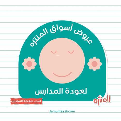 عروض أسواق المنتزه اليوم 29 أغسطس 2021 الموافق 21 محرم 1443 عروض العودة إلى المدارس 6 8318489128