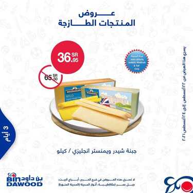 عروض بن داود جميع الفروع اليوم 22 اغسطس 2021 الموافق 14 محرم 1443 عروض الثلاث ايام 6 8430050710