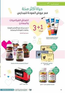 عروض صيدلية النهدي اليوم 22 أغسطس 2021 الموافق 13 محرم 1443 عودة أقوى .. بداية أقوى 1 عروض صيدلية النهدي