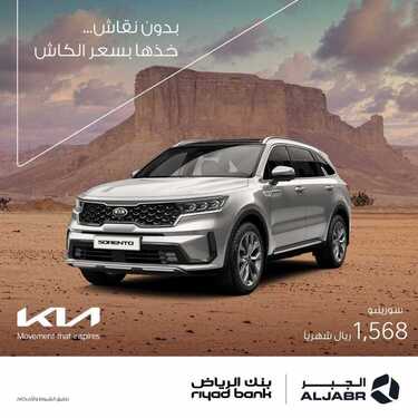 عروض كيا الجبر للسيارات اليوم الثلاثاء 17 أغسطس 2021 - بدون نقاش .. خذها بسعر الكاش 3 8562971558
