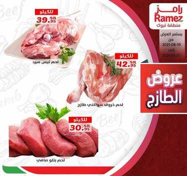 عروض رامز تبوك اليوم 20 أغسطس 2021 الموافق 12 محرم 1443 عروض الخضار الطازج 5 8660086997