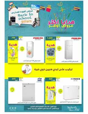 عروض تكنو للالكترونيات الاسبوعية 27 اغسطس 2021 الموافق 19 محرم 1443 عروض العودة الى المدارس 8 8672222551