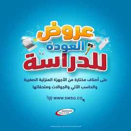 عروض الشتاء والصيف اليوم 29 اغسطس 2021 الموافق 21 محرم 1443عروض العودة للدراسة 2 عروض الشتاء والصيف