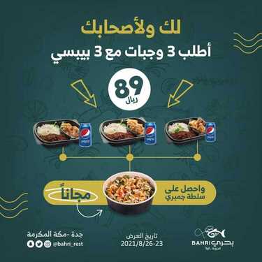 عروض مطعم بحري الأثنين 23 أغسطس 2021 مـ الموافق 15 محرم 1443 هـ 5 عروض مطعم بحري