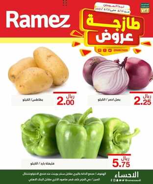 عروض رامز الإحساء اليوم 20 أغسطس 2021 الموافق 12 محرم 1443 عروض الخضار الطازج 7 عروض رامز الإحساء