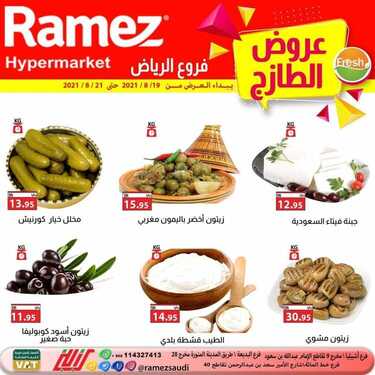 عروض رامز الرياض اليوم 20 أغسطس 2021 الموافق 12 محرم 1443 عروض الخضار الطازج 9 عروض رامز الرياض