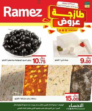 عروض رامز الإحساء اليوم 20 أغسطس 2021 الموافق 12 محرم 1443 عروض الخضار الطازج 8 8865499316