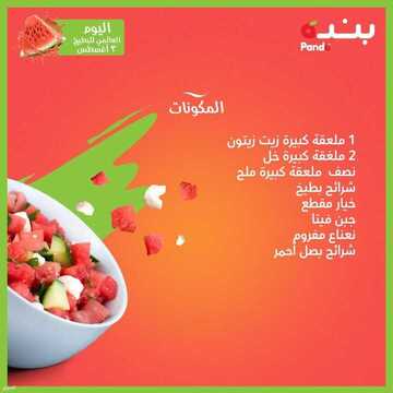 اليوم العالمي للبطيخ من عروض بنده 3 أغسطس 2021 الموافق 24 ذو الحجة 1442 عروض اليوم فقط 9 8962831886