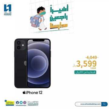 عروض الجوالات من الحداد اليوم 22 أغسطس 2021 الموافق 13 محرم 1443 عروض الجودة 6 9053479775