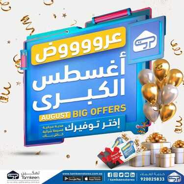 عروض تمكين للالكترونيات الاسبوعية اليوم 1 اغسطس 2021 الموافق 22 ذو الحجة 1442 عروض أغسطس الكبرى 2 9098321684