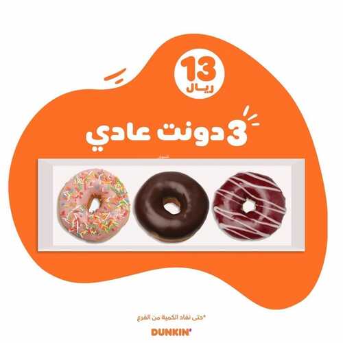 عروض مطعم دانكن دونتس الأثنين 30 أغسطس 2021 مـ الموافق 22 محرم 1443 هـ 2 مطعم دانكن دونتس