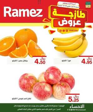 عروض رامز الإحساء اليوم 20 أغسطس 2021 الموافق 12 محرم 1443 عروض الخضار الطازج 6 عروض رامز الإحساء