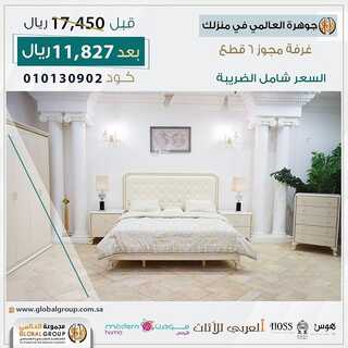 عروض مفروشات مجموعة العالمي اليوم 31 اغسطس 2020 الموافق 23 محرم 1443 9 9453526058