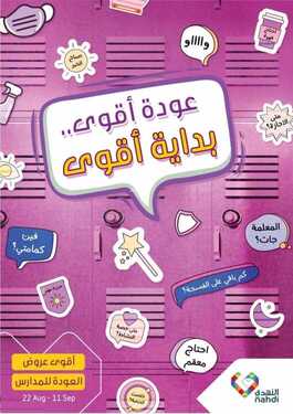 عروض صيدلية النهدي اليوم 22 أغسطس 2021 الموافق 13 محرم 1443 عودة أقوى .. بداية أقوى 2 9548111258
