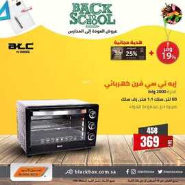 عروض الصندوق الاسود اليوم 28 اغسطس 2021 الموافق 20 محرم 1443عروض العودة للمدارس 5 عروض الصندوق الاسود