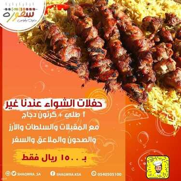 عروض مطعم شقورة