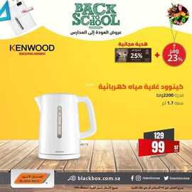 عروض الصندوق الاسود اليوم 28 اغسطس 2021 الموافق 20 محرم 1443عروض العودة للمدارس 3 عروض الصندوق الاسود