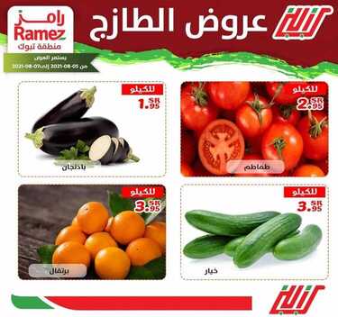 عروض رامز تبوك اليوم 4 أغسطس 2021 الموافق 25 ذو الحجة 1442 عروض نهاية الأسبوع 2 عروض رامز