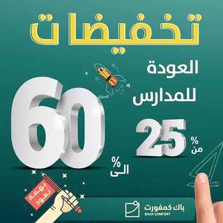 عروض باك كمفورت اليوم 29 اغسطس 2021 الموافق 21 محرم1443 تخفيضات العودة الى المدارس 6 9774805202