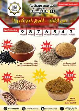 عروض محامص ومطاحن بن عفيف الاسبوعية 4 اغسطس 2021 الموافق 25 ذو الحجة 1442 4 9883786274