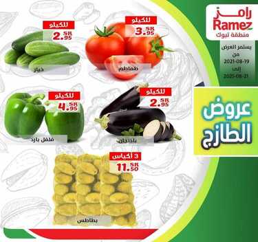 عروض رامز تبوك اليوم 20 أغسطس 2021 الموافق 12 محرم 1443 عروض الخضار الطازج 3 عروض رامز تبوك