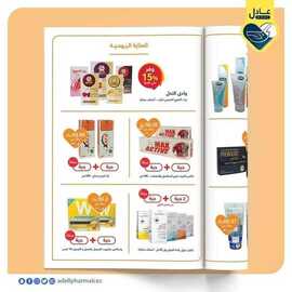 عروض صيدلية عادل اليوم 25 اغسطس 2021 الموافق 17 محرم 1443 7 9962030004