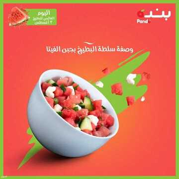 اليوم العالمي للبطيخ من عروض بنده 3 أغسطس 2021 الموافق 24 ذو الحجة 1442 عروض اليوم فقط 8 9965010811
