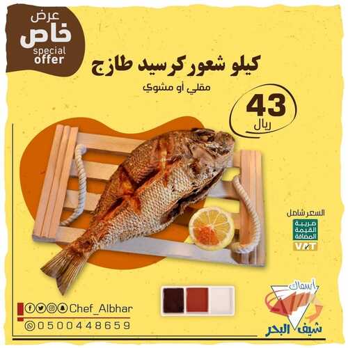 عروض مطعم شيف البحر الأحد 26 سبتمبر 2021 مـ الموافق 19 صفر 1443 هـ 2 مطعم شيف البحر