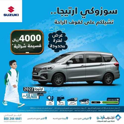 عروض شركة سوزوكي الثلاثاء 28 سبتمبر 2021 مـ الموافق 21 صفر 1443 هـ 2 عروض شركة سوزوكي