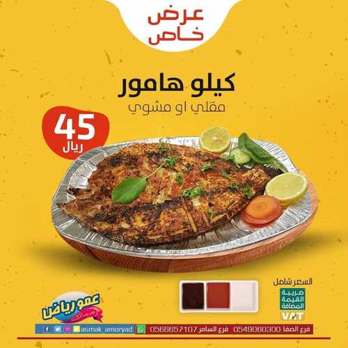 عروض مطعم عمو رياض الأحد 5 سبتمبر 2021 مـ الموافق 28 محرم 1443 هـ 5 مطعم عمو رياض