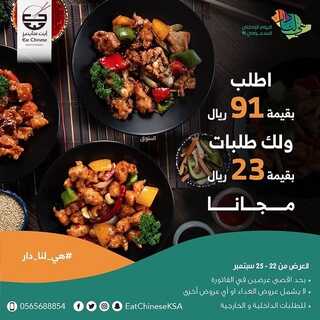 عروض مطعم ايت شاينيز الخميس 23 سبتمبر 2021 مـ الموافق 16 صفر 1443 هـ عروض اليوم الوطني 91 4 مطعم ايت شاينيز
