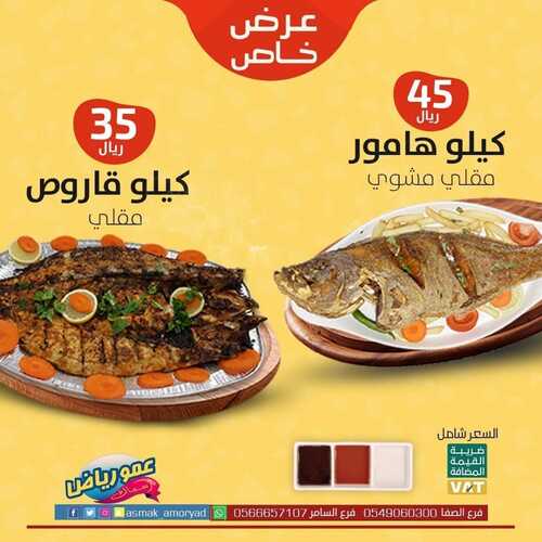 عروض مطعم عمو رياض الأحد 12 سبتمبر 2021 مـ الموافق 5 صفر 1443 هـ 5 مطعم عمو رياض