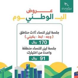 عروض اليوم الوطني 91 من عيادات إيفا الطبية اليوم 4 سبتمبر 2021 الموافق 27 محرم 1443 همة حتى القمة 6 عروض اليوم الوطني