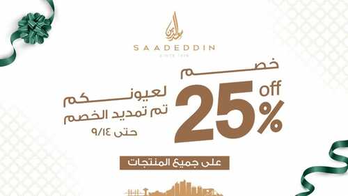 عروض حلويات سعد الدين اليوم الثلاثاء 14 سبتمبر 2021 - عروض اليوم الوطني 91 9 123699951
