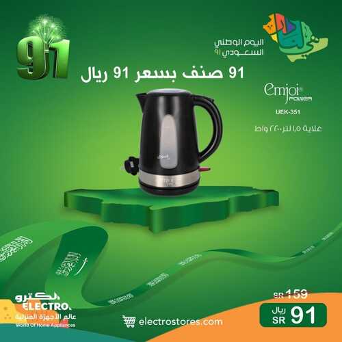 عروض الكترو السعودية اليوم 21 سبتمبر 2021 الموافق 11 صفر 1443 استمتع بعروض اليوم الوطني91 6 1237578364