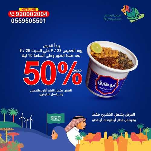 عروض كشري أبو طارق السبت 25 سبتمبر 2021 مـ الموافق 17 صفر 1443 هـ عروض اليوم الوطني 91 2 كشري أبو طارق