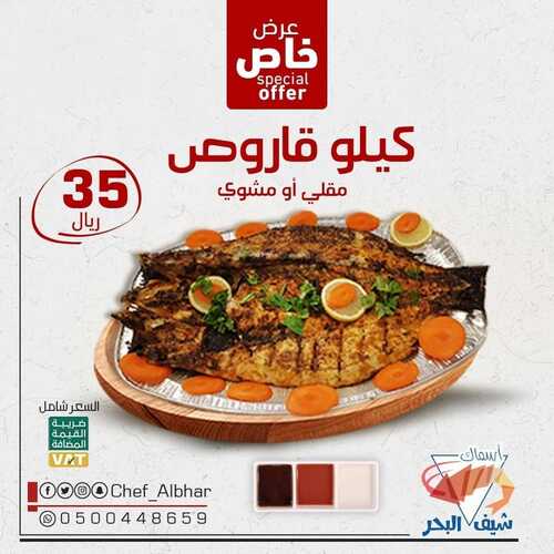 عروض مطعم شيف البحر الخميس 9 سبتمبر 2021 مـ الموافق 2 صفر 1443 هـ 5 مطعم شيف البحر