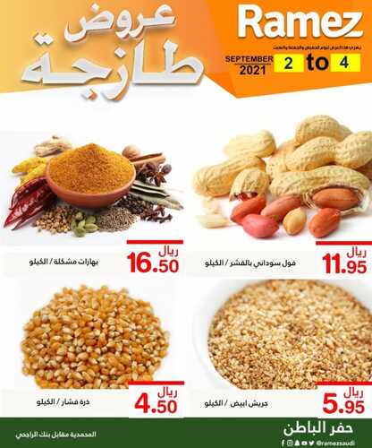 عروض رامز حفر الباطن اليوم 3 سبتمبر 2021 الموافق 26 محرم 1443 عروض الطازج 3 عروض رامز حفر الباطن