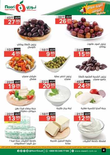 عروض نوري الأسبوعية 29 سبتمبر 2021 الموافق 22 صفر 1443 أقوى عروض التوفير 9 1529681588