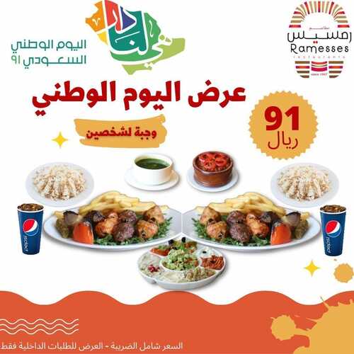 عروض مطعم رمسيس الأثنين 20 سبتمبر 2021 مـ الموافق 13 صفر 1443 هـ عروض اليوم الوطني 91 2 عروض مطعم رمسيس