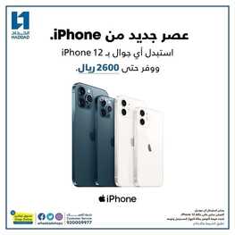 عروض الجوالات من الحداد اليوم 4 سبتمر 2021 الموافق 26 محرم 1443 عروض الموسم 2 1635668710