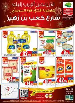 عروض العثيم اليوم 22 سبتمبر 2021 الموافق 15 صفر 1443 شاركونا فرع افتتاح فرع السويدي 8 166810913