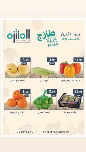 عروض أسواق المنتزه اليوم 27 سبتمبر 2021 الموافق 20 صفر 1443 عروض الاثنين الطازج 6 1673467863