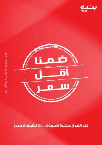 عروض بنده الجديدة اليوم 8 سبتمبر 2021 الموافق 1 صفر 1443 ضمنا أقل الأسعار + كتالوج عالم الطبخ 2 1696246601
