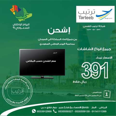 عروض اليوم الوطني 91 من شركة ترتيب للشحن اليوم 10 سبتمبر 2021 الموافق 3 صفر 1443 همة حتى القمة 4 1817029905