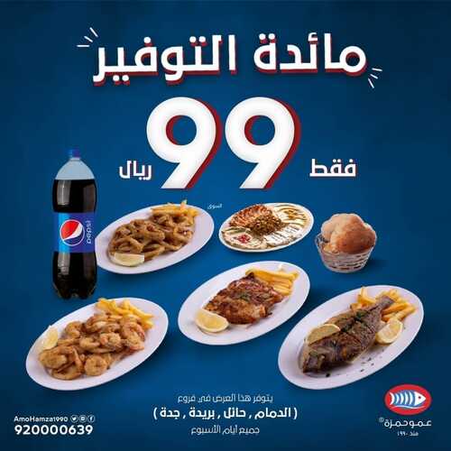 عروض مطعم عمو حمزة الثلاثاء 28 سبتمبر 2021 مـ الموافق 21 صفر 1443 هـ 5 مطعم عمو حمزة
